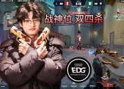 开云体育入口-EDG绝杀SHR，CoreJJ制霸全场